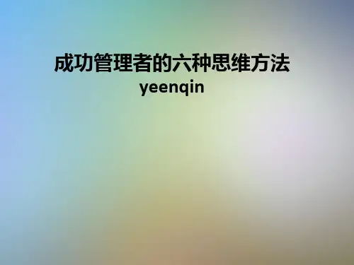 成功管理者的六种思维方法yeenqin