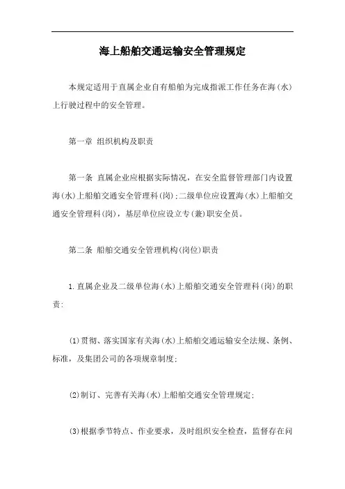 海上船舶交通运输安全管理规定【最新版】