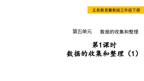 小学数学冀教版三年级下第五单元数据的收集和整理课件(共33张)