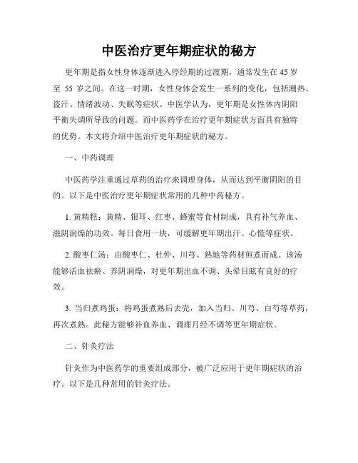 中医治疗更年期症状的秘方