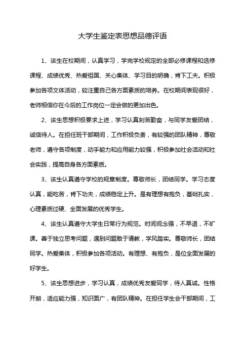 大学生鉴定表思想品德评语