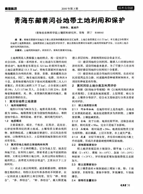 青海东部黄河谷地带土地利用和保护
