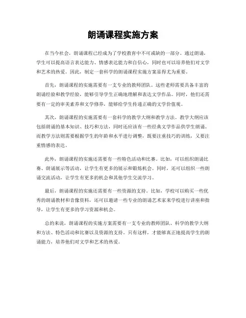 朗诵课程实施方案
