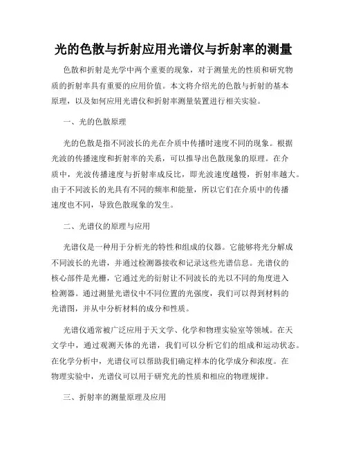 光的色散与折射应用光谱仪与折射率的测量