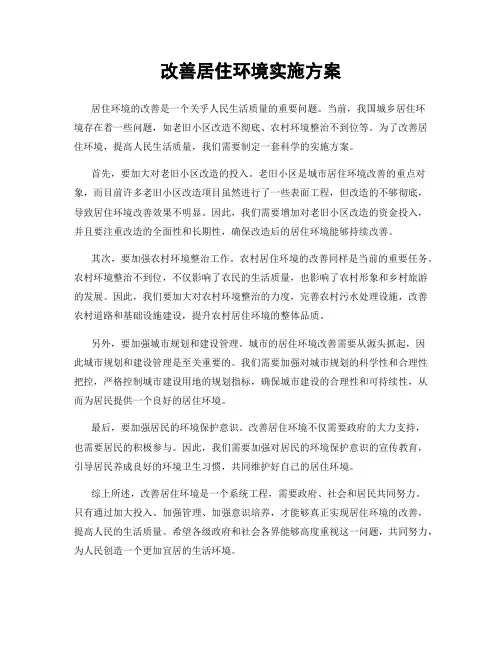 改善居住环境实施方案