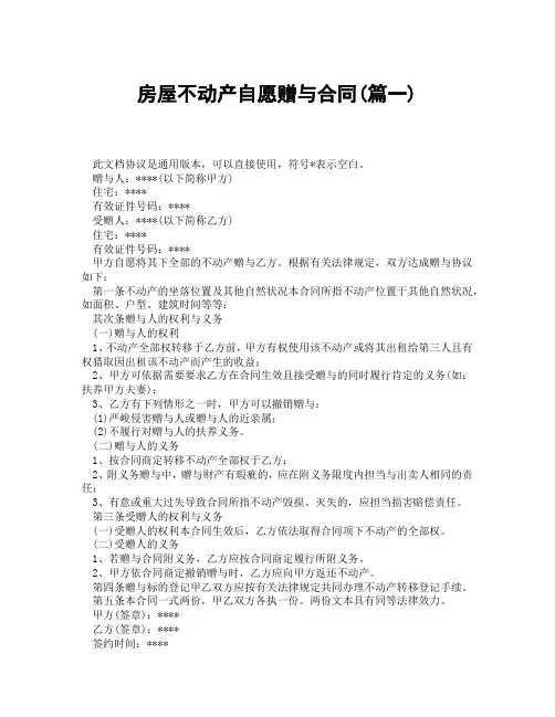 房屋不动产自愿赠与合同(精选3篇)