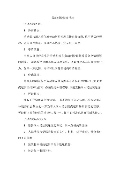 劳动纠纷处理措施