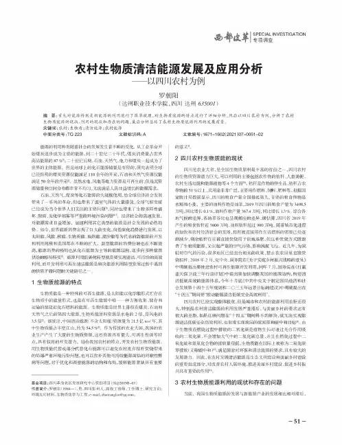 农村生物质清洁能源发展及应用分析——以四川农村为例