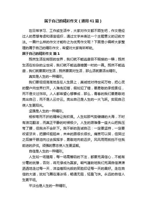 属于自己的精彩作文（通用41篇）