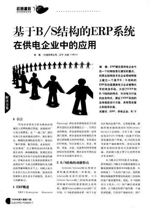 基于B／S结构的ERP系统在供电企业中的应用