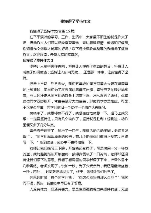 我懂得了坚持作文（合集15篇）