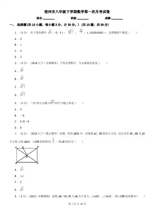 宿州市八年级下学期数学第一次月考试卷