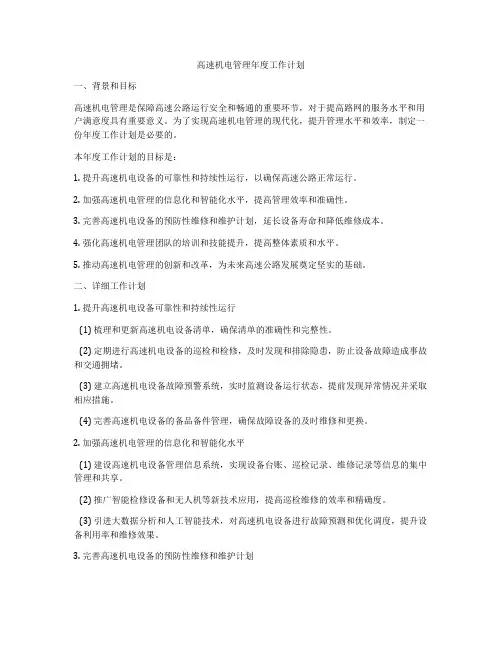 高速机电管理年度工作计划