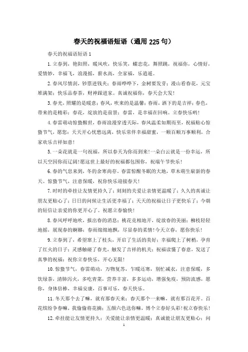 春天的祝福语短语(通用225句)