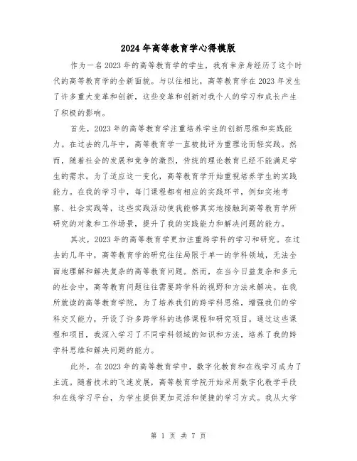 2024年高等教育学心得模版(3篇)