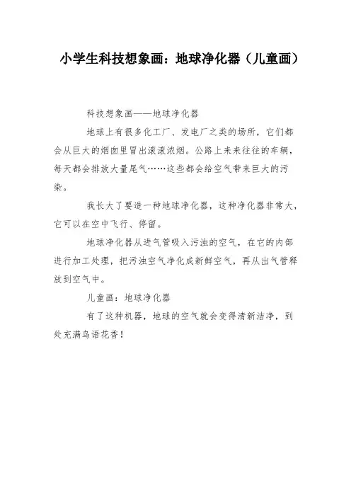 小学生科技想象画：地球净化器(儿童画)