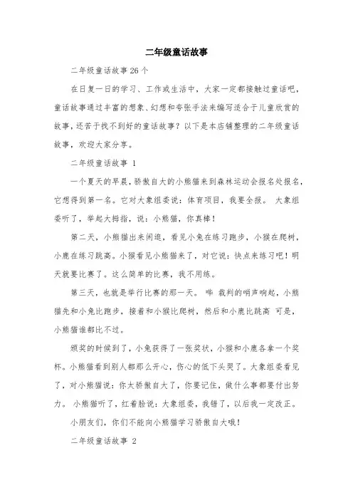 二年级童话故事