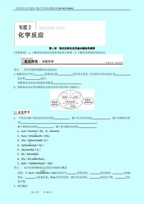 高考化学复习高中总复习：专题2第1讲氧化还原反应的基本概念和规律