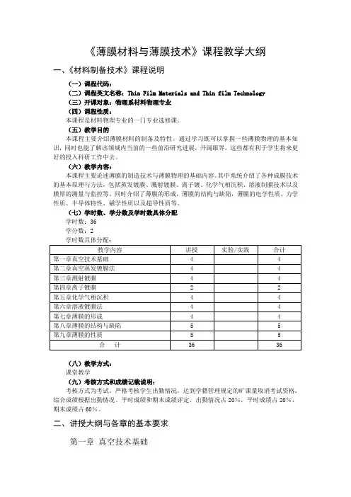 薄膜材料与薄膜技术教学大纲