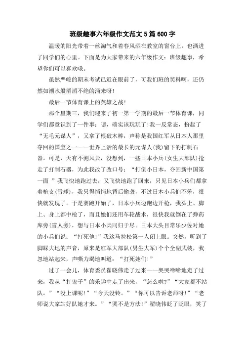 班级趣事六年级作文范文5篇600字