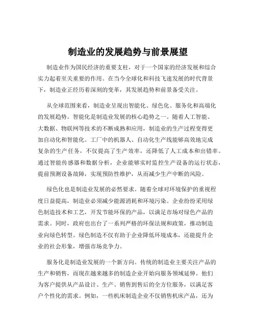 制造业的发展趋势与前景展望