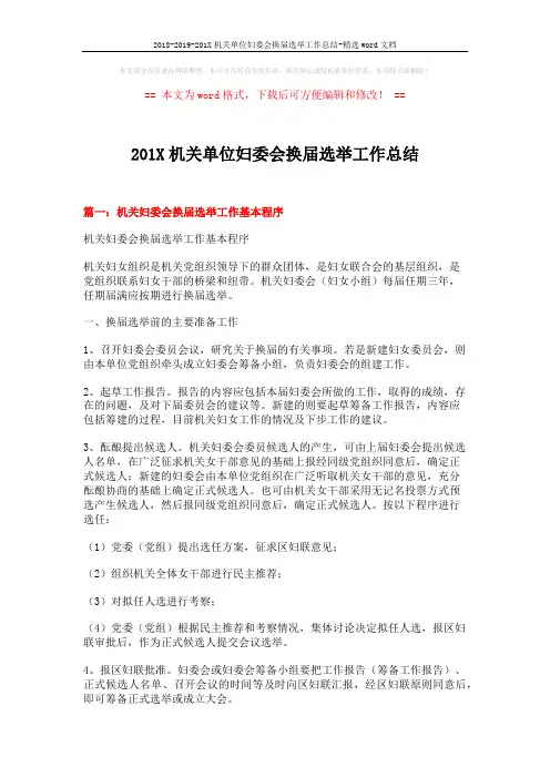 2018-2019-201X机关单位妇委会换届选举工作总结-精选word文档 (8页)