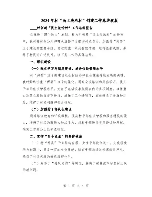 2024年村“民主法治村”创建工作总结模版（二篇）
