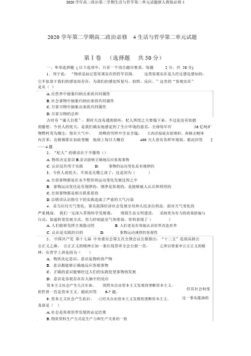 2020学年高二政治第二学期生活与哲学第二单元试题新人教版必修4