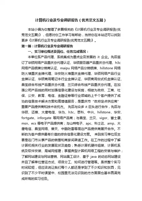 计算机行业及专业调研报告（优秀范文五篇）