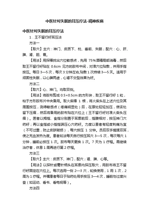 中医针对失眠的耳压疗法-精神疾病