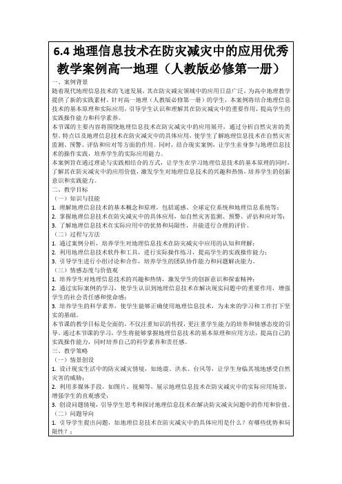 6.4地理信息技术在防灾减灾中的应用优秀教学案例高一地理(人教版必修第一册)