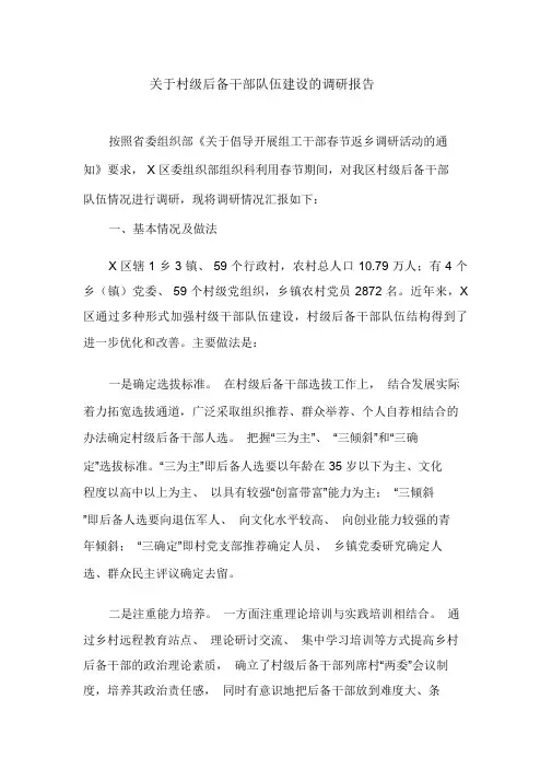 【最新】关于村级后备干部队伍建设的调研报告