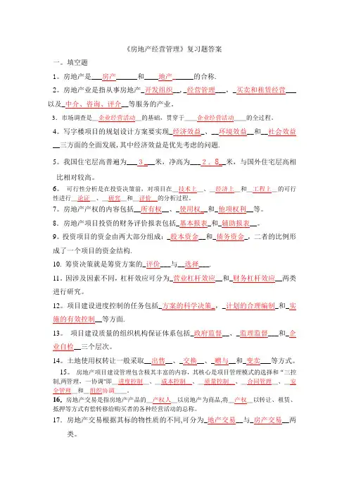 《房地产经营管理》部分复习题答案