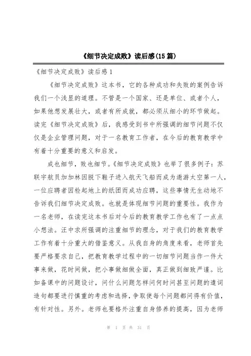 《细节决定成败》读后感(15篇)