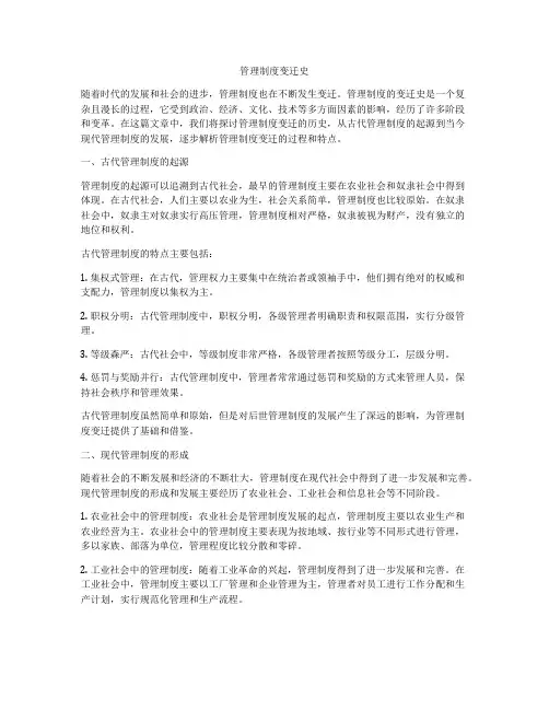管理制度变迁史