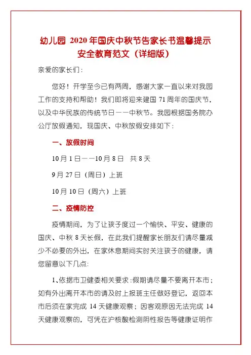 幼儿园 2020年国庆中秋节告家长书温馨提示安全教育范文(详细版)