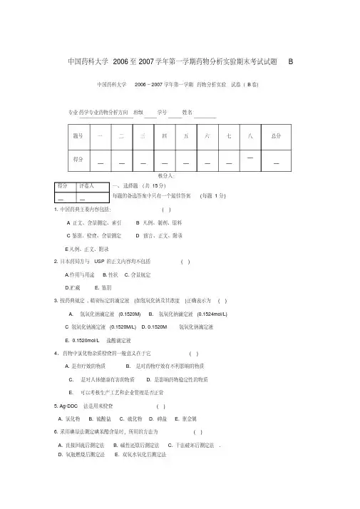 中国药科大学2006至2007学年第一学期药物分析实验期末考试试题B
