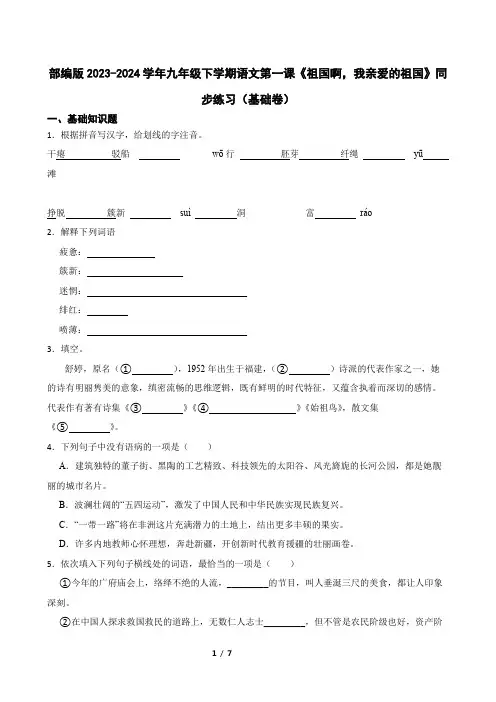 部编版2023-2024学年九年级下学期语文第一课《祖国啊,我亲爱的祖国》同步练习(基础卷)