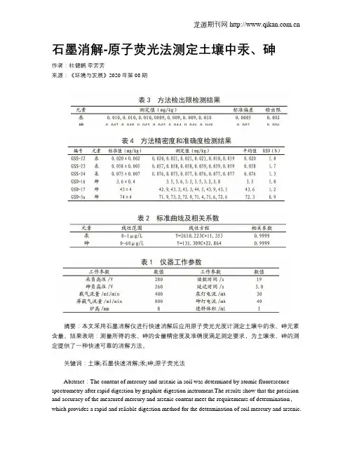 石墨消解-原子荧光法测定土壤中汞、砷