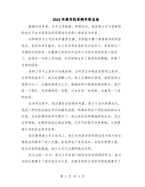 2024年超市的采购年终总结（二篇）