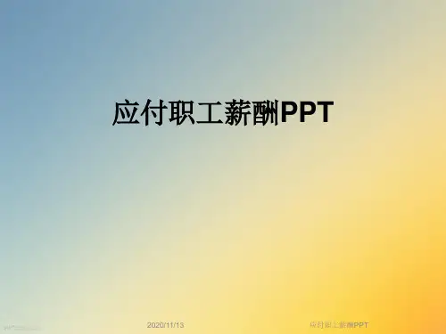 应付职工薪酬PPT