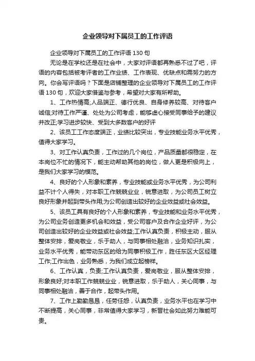 企业领导对下属员工的工作评语