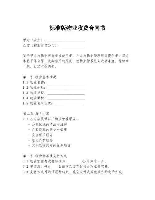 标准版物业收费合同书
