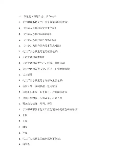 化工厂应急预案试卷