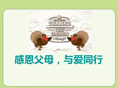 《感恩父母,与爱同行》PPT-完美版