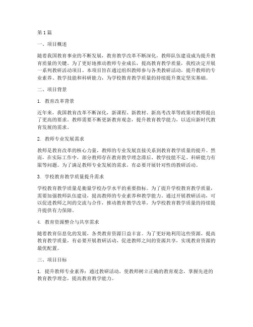 教研活动项目背景(3篇)