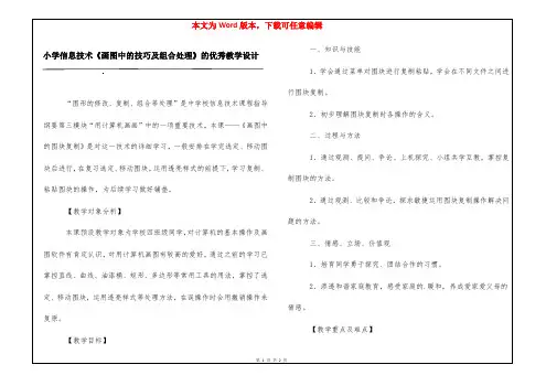 小学信息技术《画图中的技巧及组合处理》的优秀教学设计