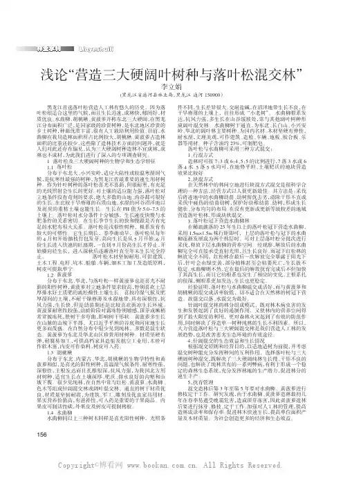 浅论“营造三大硬阔叶树种与落叶松混交林”