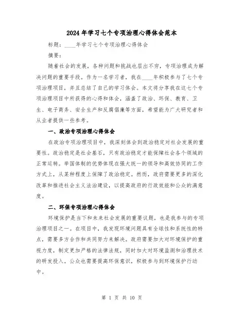 2024年学习七个专项治理心得体会范本(3篇)