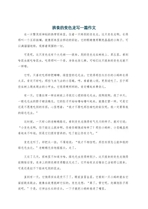 挑食的变色龙写一篇作文